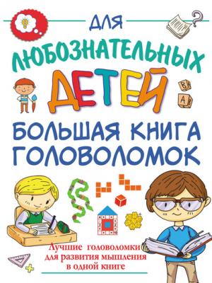 Большая книга головоломок - А. И. Третьякова - скачать бесплатно