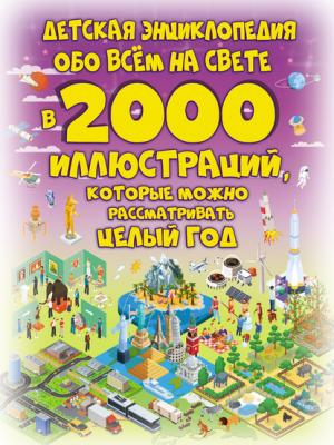 Детская энциклопедия обо всём на свете в 2000 иллюстраций, которые можно рассматривать целый год - С. С. Пирожник - скачать бесплатно