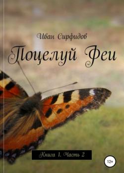 Поцелуй феи. Книга1. Часть2 - Иван Сирфидов - скачать бесплатно