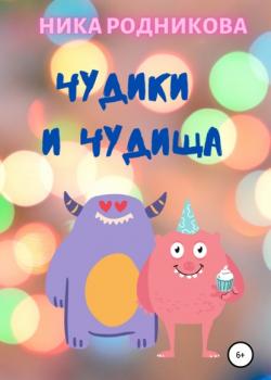 Чудики и чудища - Ника Родникова - скачать бесплатно
