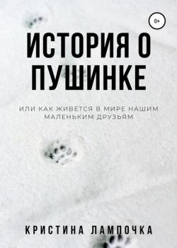 История о Пушинке, или Как живется в мире нашим маленьким друзьям - Кристина Лампочка - скачать бесплатно