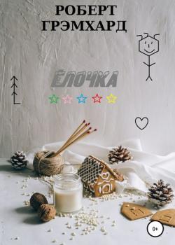 Елочка - Роберт Грэмхард - скачать бесплатно