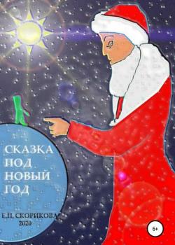 Сказка под Новый Год - Елена Николаевна Скорикова - скачать бесплатно
