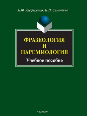 Фразеология и паремиология. Учебное пособие - Н. Ф. Алефиренко - скачать бесплатно