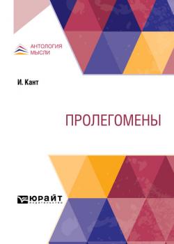 Пролегомены - Владимир Сергеевич Соловьев - скачать бесплатно