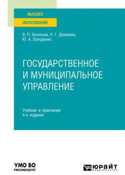 Государственное и муниципальное управление 4-е изд., пер. и доп. Учебник и практикум для вузов - Наталья Геннадьевна Деханова - скачать бесплатно