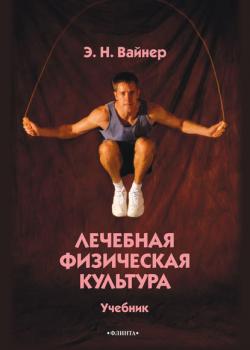 Лечебная физическая культура. Учебник - Эдуард Наумович Вайнер - скачать бесплатно