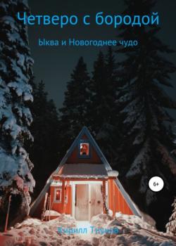 Четверо с бородой. Ыква и Новогоднее чудо - Кирилл Тиунов - скачать бесплатно