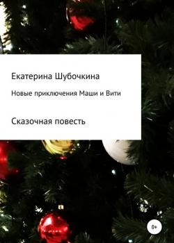 Новые новогодние приключения Маши и Вити - Екатерина Шубочкина - скачать бесплатно
