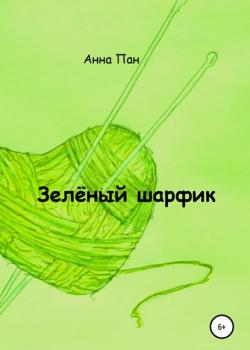 Зелёный шарфик - Анна Пан - скачать бесплатно