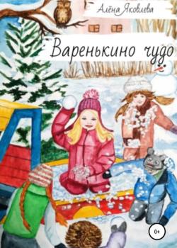 Варенькино чудо - Алёна Яковлева - скачать бесплатно