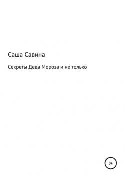 Секреты Деда Мороза и не только - Саша Савина - скачать бесплатно