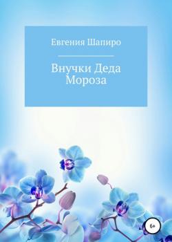 Внучки Деда Мороза - Евгения Шапиро - скачать бесплатно