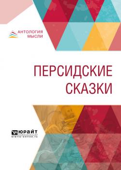 Персидские сказки - Коллектив авторов - скачать бесплатно