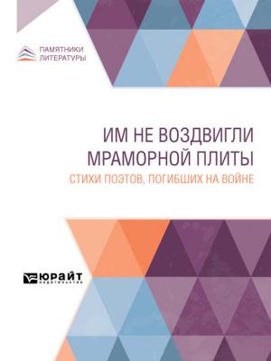 Им не воздвигли мраморной плиты. Стихи поэтов, погибших на войне - Коллектив авторов - скачать бесплатно