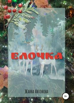 Елочка - Жанна Антонова - скачать бесплатно