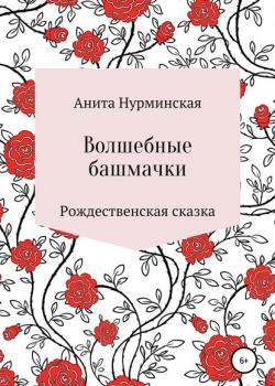 Волшебные башмачки - Анита Нурминская - скачать бесплатно