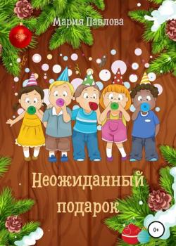 Неожиданный подарок - Мария Алексеевна Павлова - скачать бесплатно