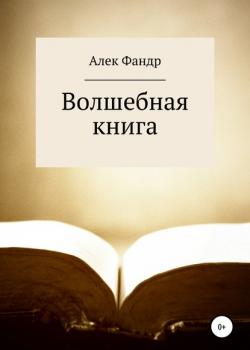 Волшебная книга - Алек Фандр - скачать бесплатно