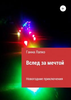 Вслед за мечтой - Ганна Лапко - скачать бесплатно