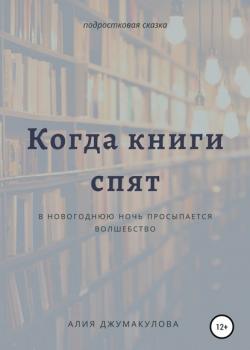 Когда спят книги - Алия Бакытжанкызы Джумакулова - скачать бесплатно