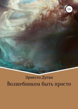 Волшебником быть просто - Эрнесто Дуган - скачать бесплатно