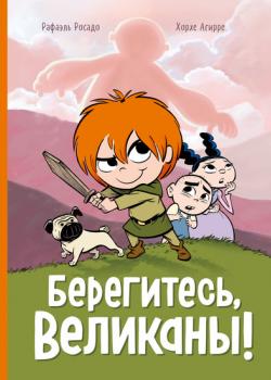 Берегитесь, великаны! - Хорхе Агирре - скачать бесплатно