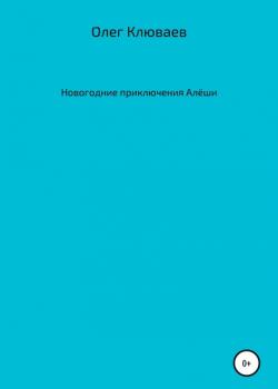 Новогодние приключения Алёши - Олег Валерьевич Клюваев - скачать бесплатно