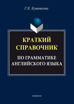 Краткий справочник по грамматике английского языка - Г. К. Кушникова - скачать бесплатно