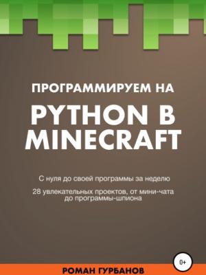 Программируем на Python в Minecraft - Roman Gurbanov - скачать бесплатно