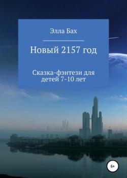 Новый 2157 год - Элла Бах - скачать бесплатно