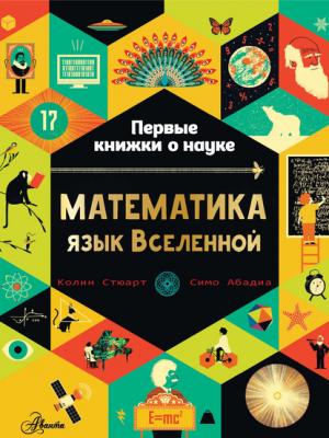 Математика: язык Вселенной - Колин Стюарт - скачать бесплатно