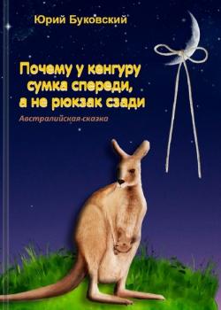 Почему у кенгуру сумка спереди, а не рюкзак сзади. Австралийская сказка - Юрий Буковский - скачать бесплатно