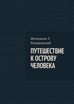 Путешествие к острову Человека - Иезекииль Т. Романовский - скачать бесплатно