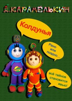 Колдунья - Дмитрий Карамелькин - скачать бесплатно