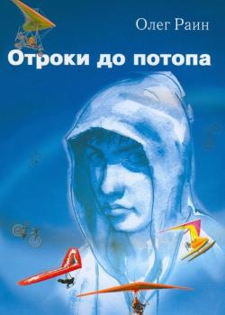 ОТРОКИ ДО ПОТОПА - Олег Раин - скачать бесплатно