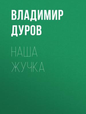 Аудиокнига Наша Жучка (Владимир Дуров) - скачать бесплатно