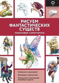 Рисуем фантастических существ - Уильям Поттер - скачать бесплатно