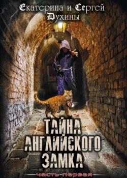 Тайна Английского замка. Часть 1 - Екатерина Духина - скачать бесплатно