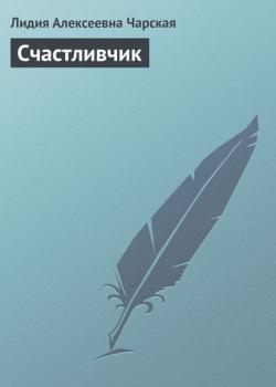 Счастливчик - Лидия Чарская - скачать бесплатно