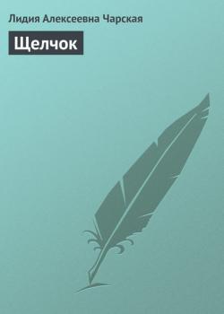 Щелчок - Лидия Чарская - скачать бесплатно