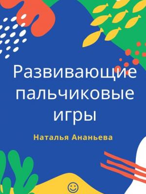 Развивающие пальчиковые игры - Наталья Ананьева - скачать бесплатно