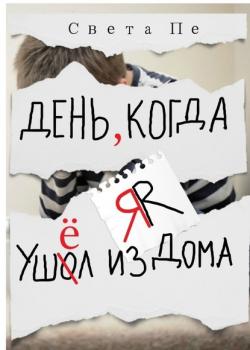 День, когда я ушёл из дома - Света Пе - скачать бесплатно