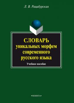 Словарь уникальных морфем современного русского языка. Учебное пособие - Л. В. Рацибурская - скачать бесплатно