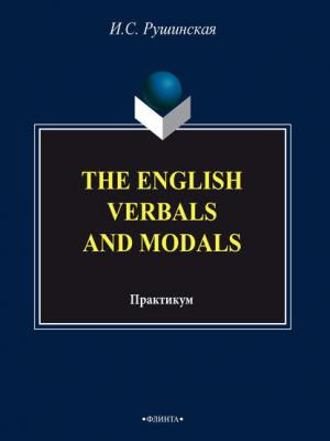 The English Verbals and Modals. Практикум - И. С. Рушинская - скачать бесплатно