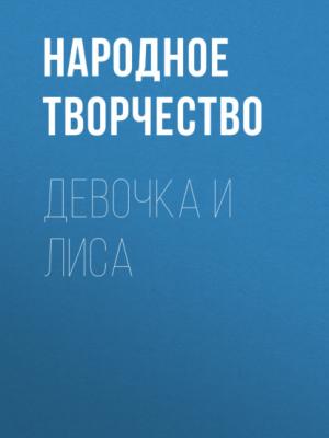 Девочка и лиса - Народное творчество - скачать бесплатно