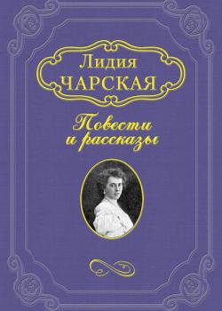Дикарь - Лидия Чарская - скачать бесплатно