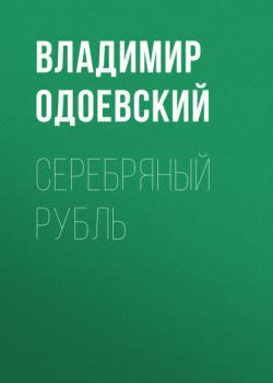 Аудиокнига Серебряный рубль (Владимир Одоевский) - скачать бесплатно