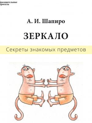 Секреты знакомых предметов. Зеркало - Анатолий Шапиро - скачать бесплатно