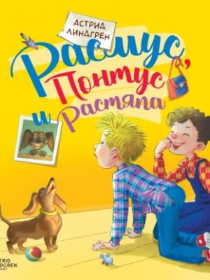 Аудиокнига Расмус, Понтус и Растяпа (Астрид Линдгрен) - скачать бесплатно